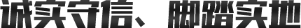 誠(chéng)實(shí)守信、腳踏實(shí)地